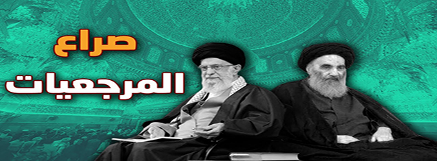 الصراع الصامت بين مرجعية النجف وقم