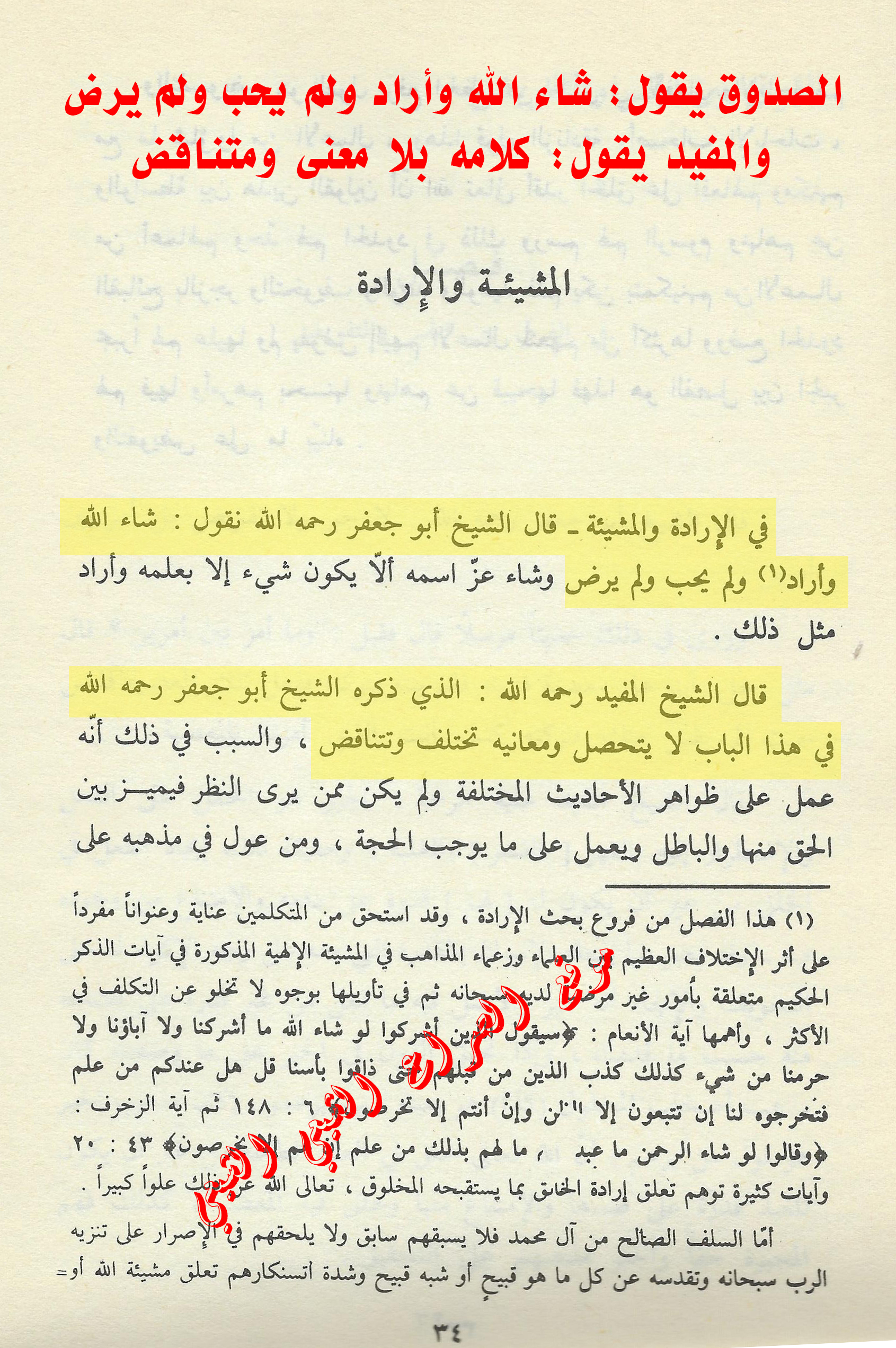 الصدوق يقول: شاء الله وأراد ولم يحب ولم يرض والمفيد يقول: كلامه بلا معنى ومتناقض