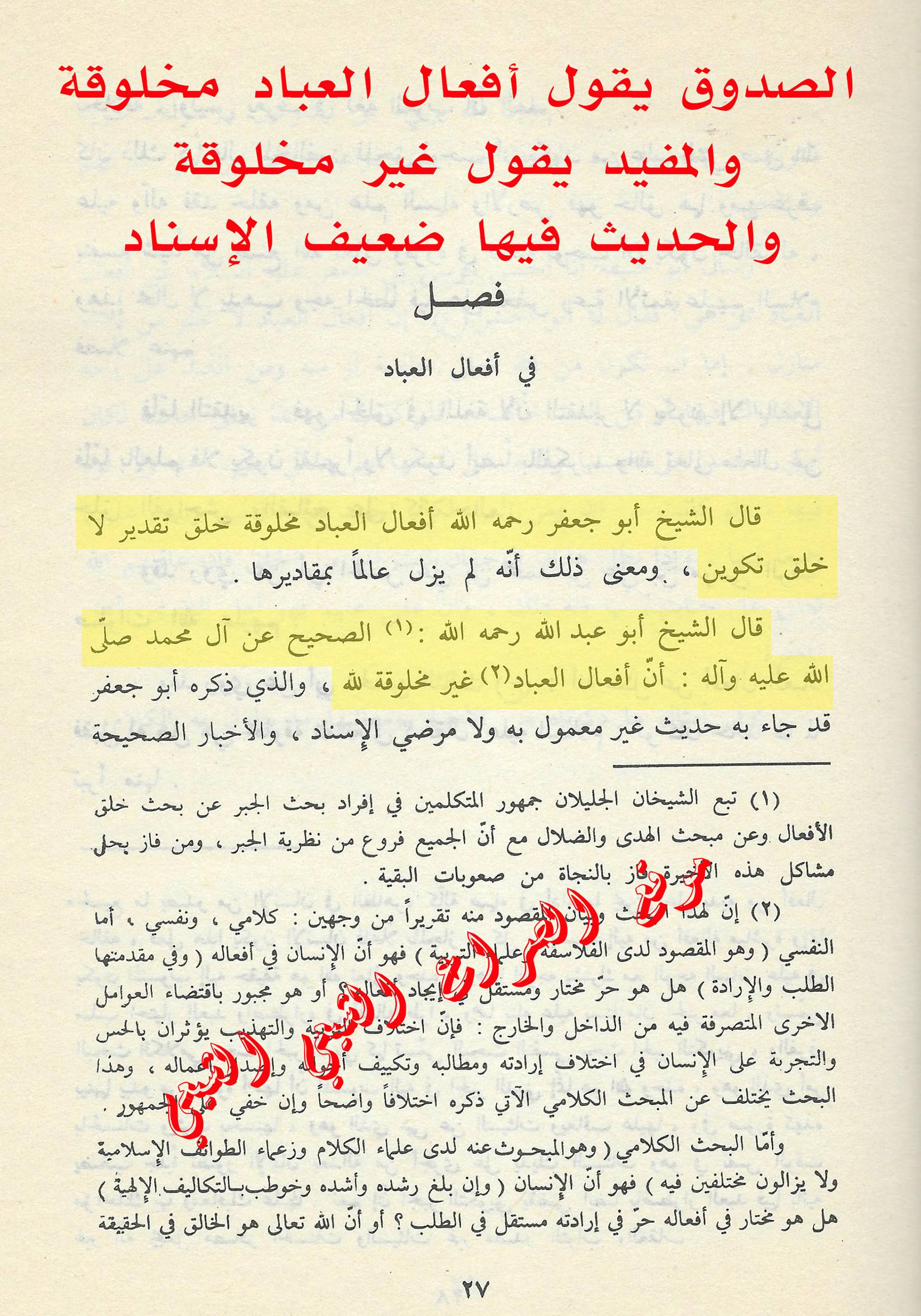 الصدوق يقول أفعال العباد مخلوقة  والمفيد يقول غير مخلوقة  والحديث فيها ضعيف الإسناد