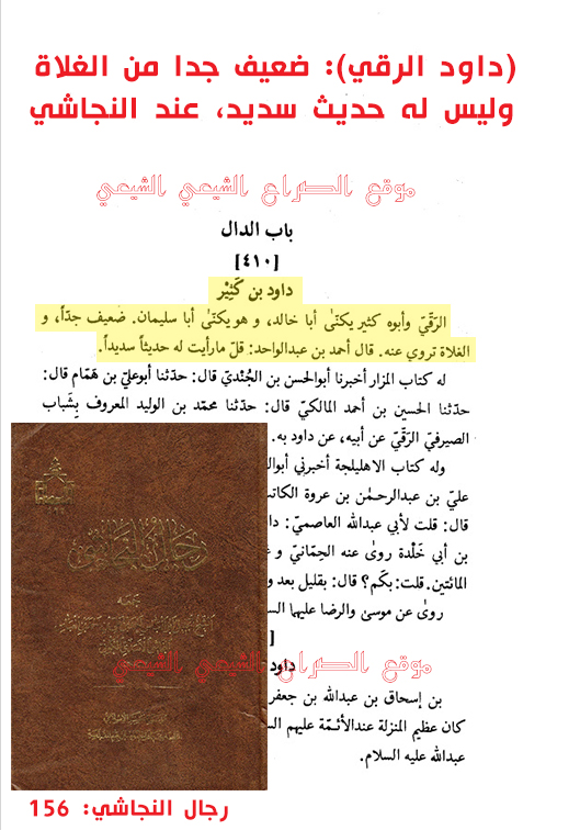 داود الرقي ثقة من أصحاب الكاظم أم ضعيف من الغلاة؟