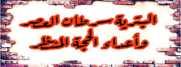 خطر البترية على بعض أتباع المرجعية..  قراءة في تأثيرات الأدعياء على أتباع العلماء